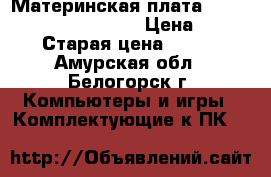 Материнская плата MSI Z170A GAMING M9 ACK › Цена ­ 20 000 › Старая цена ­ 27 499 - Амурская обл., Белогорск г. Компьютеры и игры » Комплектующие к ПК   